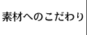 �f�ނւ̂������