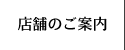 �X�܂̂��ē�